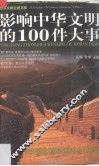 影响中华文明的100件大事