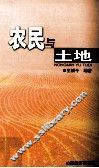 农民与土地