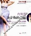 内体质决定你的美丽