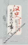 汉史不得不说的事儿  东汉卷光武帝