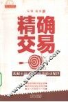 精确交易  揭密市场语言与板块轮动规律