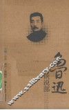 鲁迅谈说部