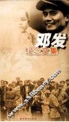 邓发纪念文集