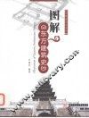 图解东方建筑史
