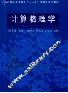 计算物理学