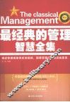 最经典的管理智慧全集