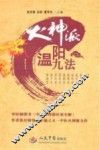 火神派温阳九法