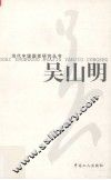 当代中国画家研究丛书  吴山明