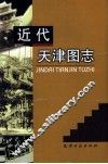 近代天津图志