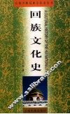 回族文化史