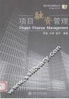 项目融资管理