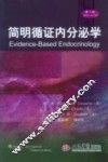 简明循证内分泌学