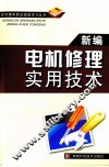新编电机修理实用技术
