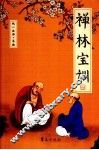 禅林宝训