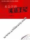 未公开的采访手记