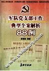 军队党支部工作典型个案解析88例