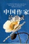 中国作家访谈录