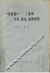 《资本论》-三卷的方法、体系、结构问题