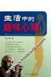 生活中的趣味心理