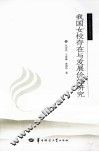我国女校存在与发展价值研究