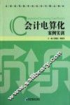 会计电算化案例实训