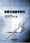 语言与语言学研究