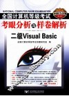 2011全国计算机等级考试考眼分析与样卷解析  二级Visual Basic
