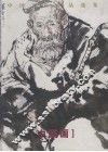中国写生作品选集  2  中国画