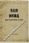 莫扎特钢琴曲选