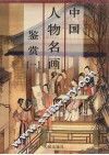 中国人物名画鉴赏  第1卷