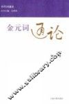 金元词通论