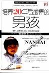 培养20年后最棒的男孩