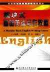 模块式基础英语写作教程