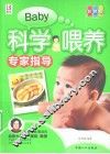 科学喂养专家指导  彩色版