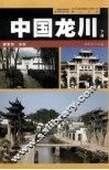 中国龙川  下