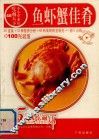 鱼虾蟹佳肴