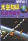 太空知识与空间技术  上