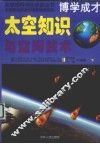 太空知识与空间技术  下