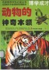 动物的神奇本领  下