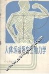 人体运动器官生物力学