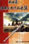 柬埔寨海南文友作品选集