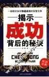 揭示成功背后的秘诀