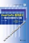 Visual FoxPro程序设计  精选范例解析与习题