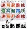 速写起跑线