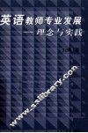 英语教师专业发展  理念与实践