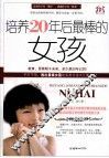 培养20年后最棒的女孩
