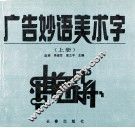 广告妙语美术字  上