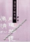 书法字帖类编  隶书