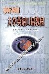 新编大学英语口语教程