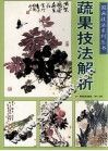 蔬果技法解析